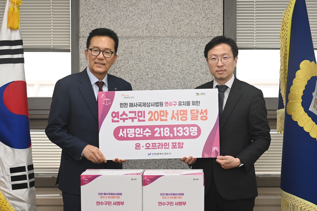 해사법원 유치를 염원하는 연수구민 21만 명의 서명이 담긴 서명부와 유치 건의서가 대법원에 전달됐다